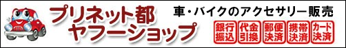 プリネット都ヤフーショップ