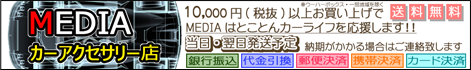 MEDIAカーアクセサリー店